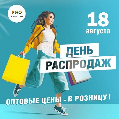 18 августа - День распродаж в РИО - Текстиль центр РИО