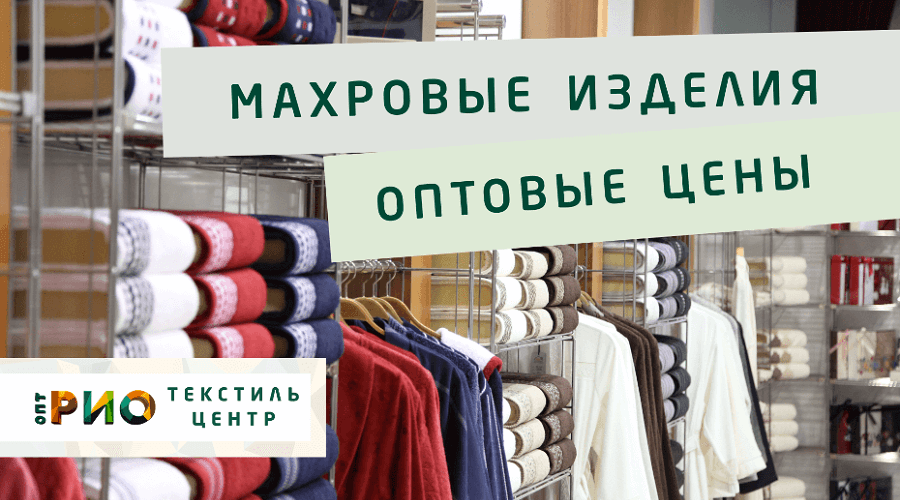 Махровые халаты – любимая домашняя одежда. Полезные советы и статьи от экспертов Текстиль центра РИО  Астрахань