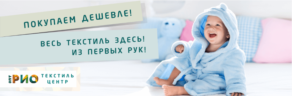 Выбор трикотажной одежды для ребенка. Полезные советы и статьи от экспертов Текстиль центра РИО  Астрахань