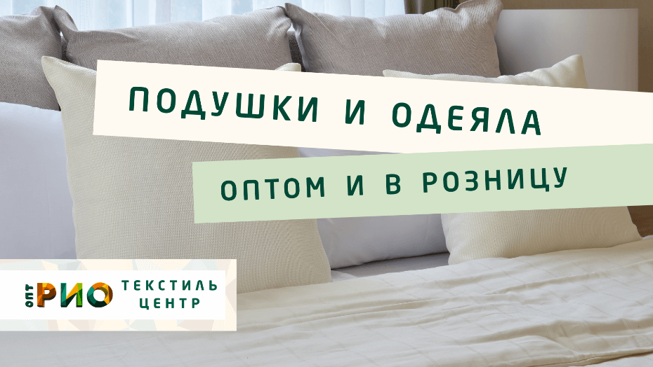 Выбираем одеяло. Полезные советы и статьи от экспертов Текстиль центра РИО  Астрахань